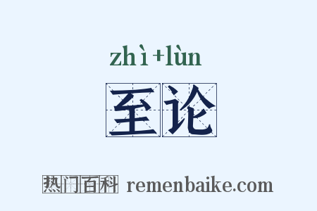 至论是什么意思的图片